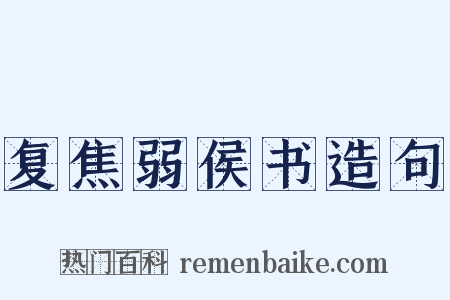 复焦弱侯书造句是什么意思的图片